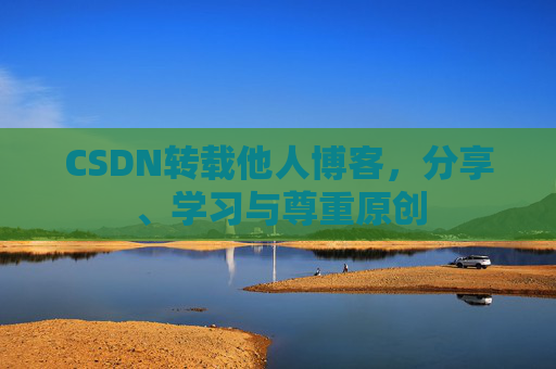 CSDN转载他人博客，分享、学习与尊重原创